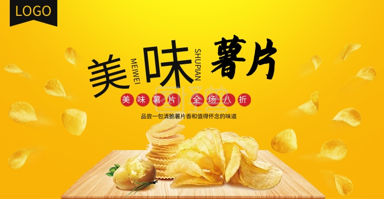 电商淘宝黑黄简约薯片零食海报
