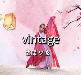 复古风格服饰朋友圈封面