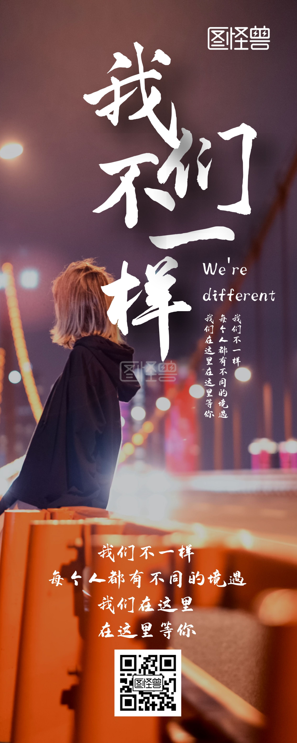 简约创意励志摄影风我们不一样易拉宝