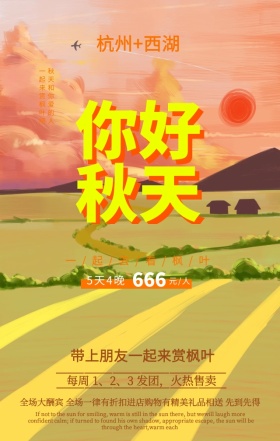 秋季看枫叶活动优惠手绘背景手机海报