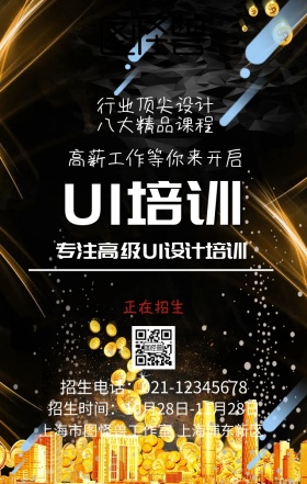 UI培训招生海报
