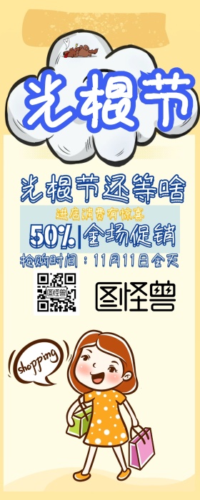 光棍节活动促销打折优惠手机营销长图
