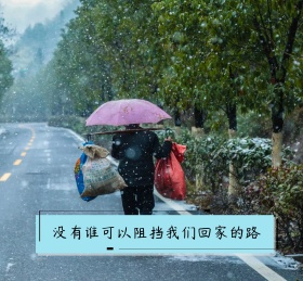 没有谁可以阻挡我们回家的路朋友圈封面
