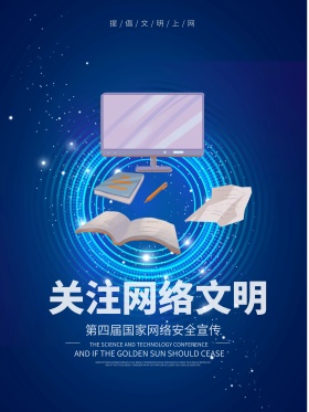 科技风关注网络文明宣传海报