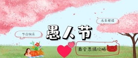 卡通搞笑幽默愚人节恶搞攻略小丑红包封面