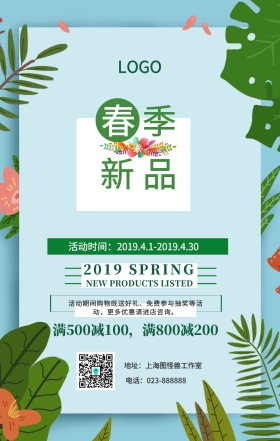 春季新品春季上新促销优惠绿叶植物手机海报