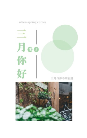 三 月 你 好 来了 三月与你不期而遇 when spring comes 3月你好三月春天日签