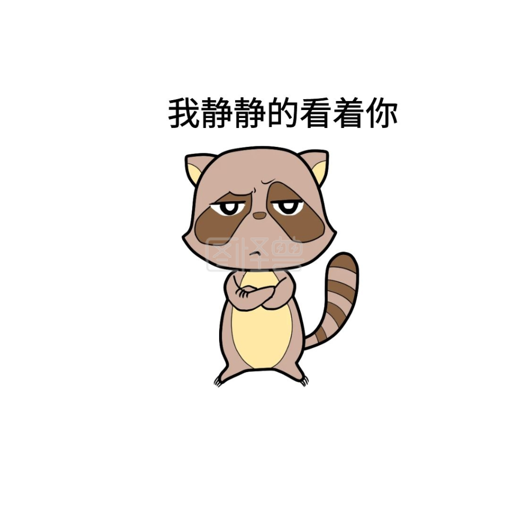 我静静的看着你雄起表情包