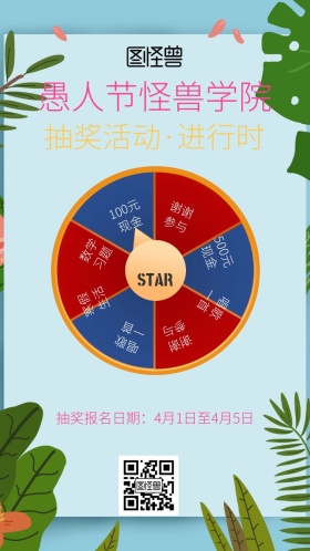 愚人节校园抽奖撞色风电子邀请函