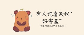 好害羞搞怪公众号封面
