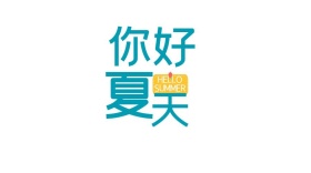 夏天几何清新公众号封面模板