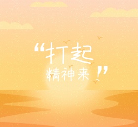 打起精神来励志黄色条纹卡通