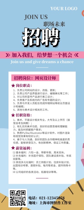 招聘网页设计师营销长图设计