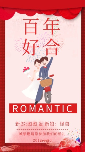 红色卡通浪漫婚礼电子邀请函模版