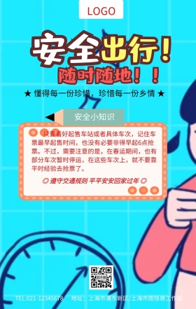 安全出行