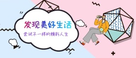 发现美好生活 尝试不一样的精彩人生 广东发布卡通简约公众号封面