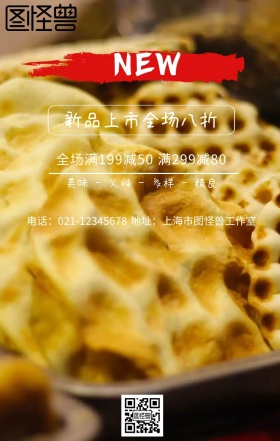 美食餐饮新品上市优惠活动营销海报
