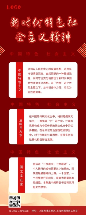 新时代特色社会主义精神长图
