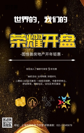 黑金大气楼盘开市地产开幕旺铺开盘宣传海报