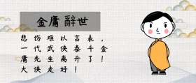 金庸辞世