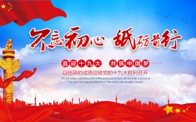 喜迎十九大党建展板设计