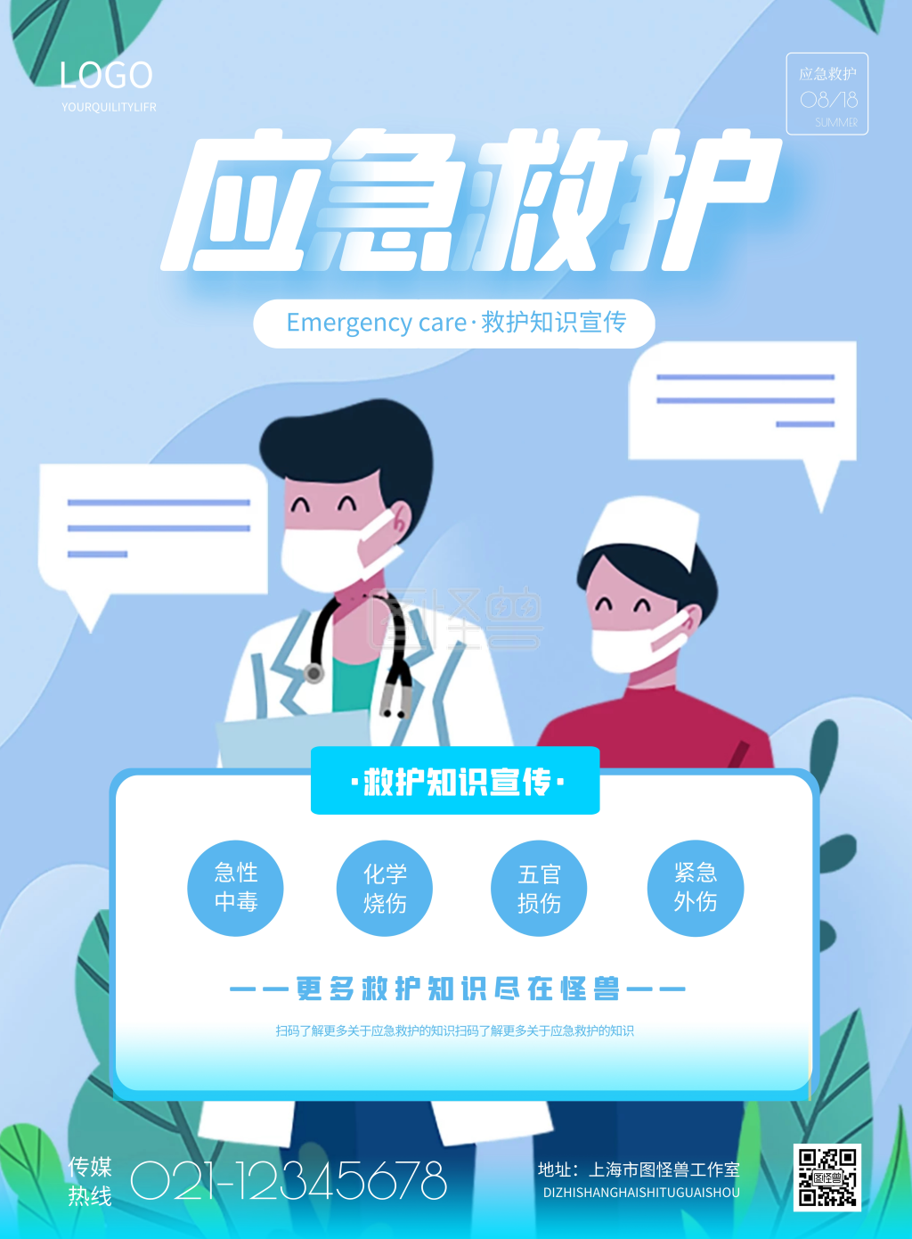 简约应急救护宣传海报