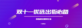 双十一活动benner