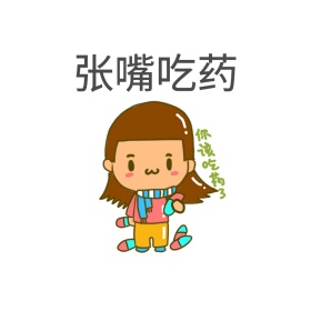 张嘴吃药表情包