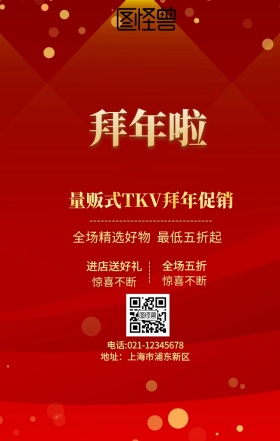 KTV拜年红色促销手机海报