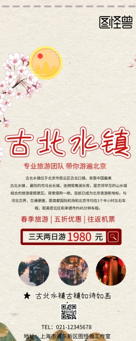 古北水镇两日游营销长图