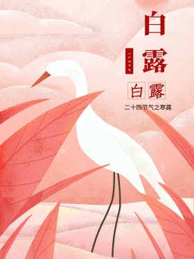 简约中国风二十四节气之白露商业海报模板