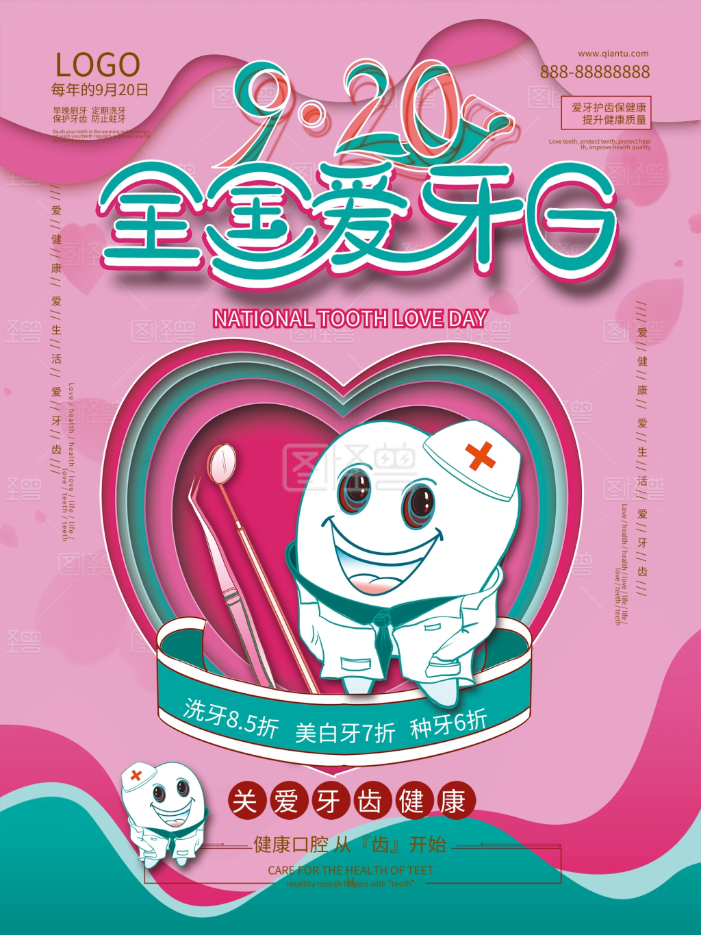 9.20全国爱牙日爱牙宣传海报
