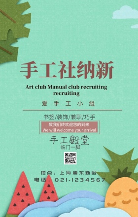 手工社小清新手机海报