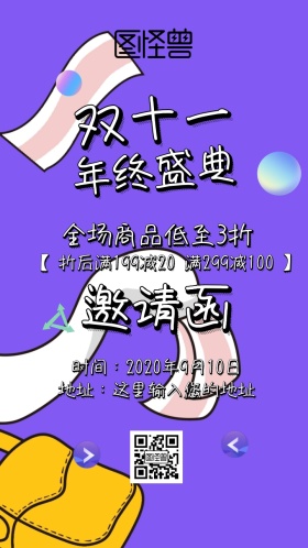 双十一促销邀请函