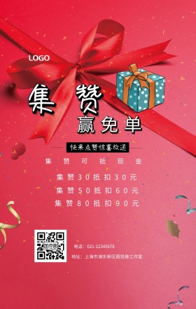 集赞 赢免单  集赞可抵现金 快来点赞惊喜放送 集赞30抵扣30元 集赞50抵扣60元 集赞80抵扣90元 电话：021-12345678 地址：上海市浦东新区图怪兽工作室 新年促销集赞手机海报