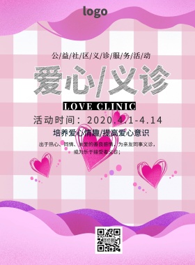 海报义诊海报素材爱心公益印刷海报