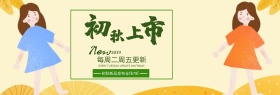 淘宝电商天猫秋季新品秋季女装女装上新海报banner模板设计