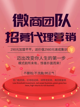 微商团队招募代理营销海报设计