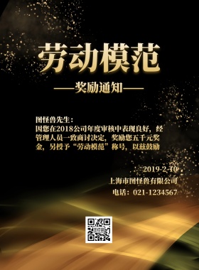 劳动模范奖励通知简约海报