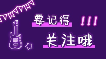 要记得关注哦紫色发光抖音背景图
