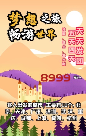世界旅游日旅行社优惠欧洲手机海报模板