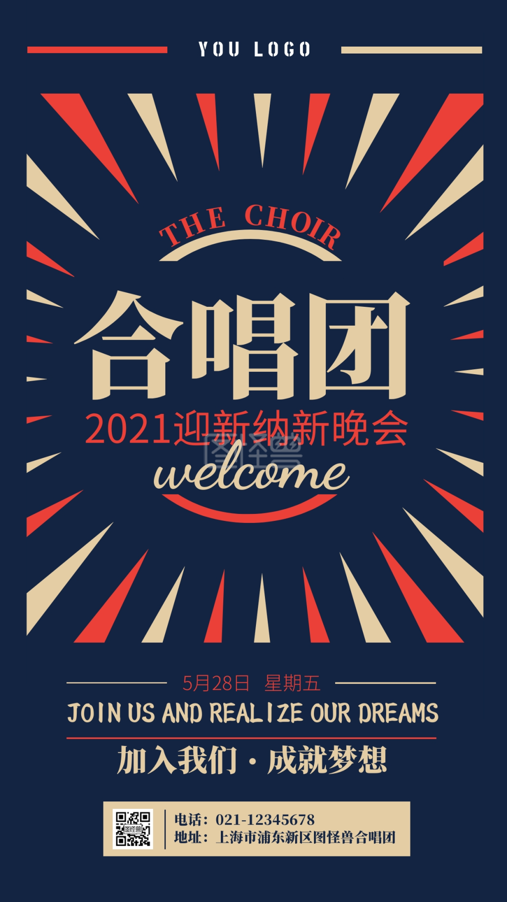 创意合唱社团晚会活动手机海报