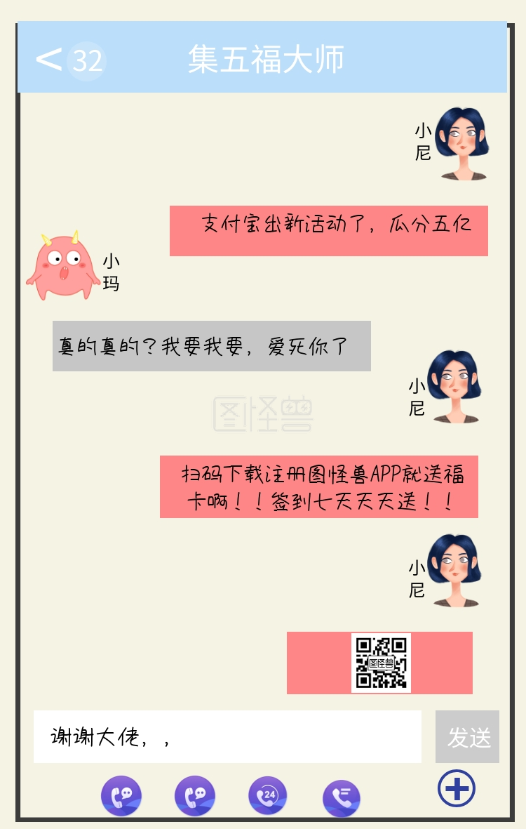 搞笑聊天对话集五福宣传海报