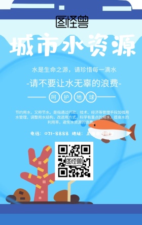 城市水资源海报宣传