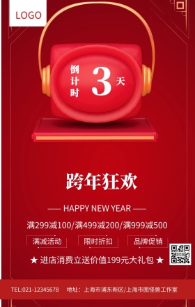 红色跨年狂欢新年倒计时海报