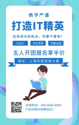  专业师资 完善设施 教学严谨 打造IT精英 五人开团报名享半价 地址：上海市图怪兽大厦 IT培训限时特惠招生！ 给你成功的机会，你要不要来？ 咨询热线：400-6666-8888 IT互联网培训招生海报手机海报