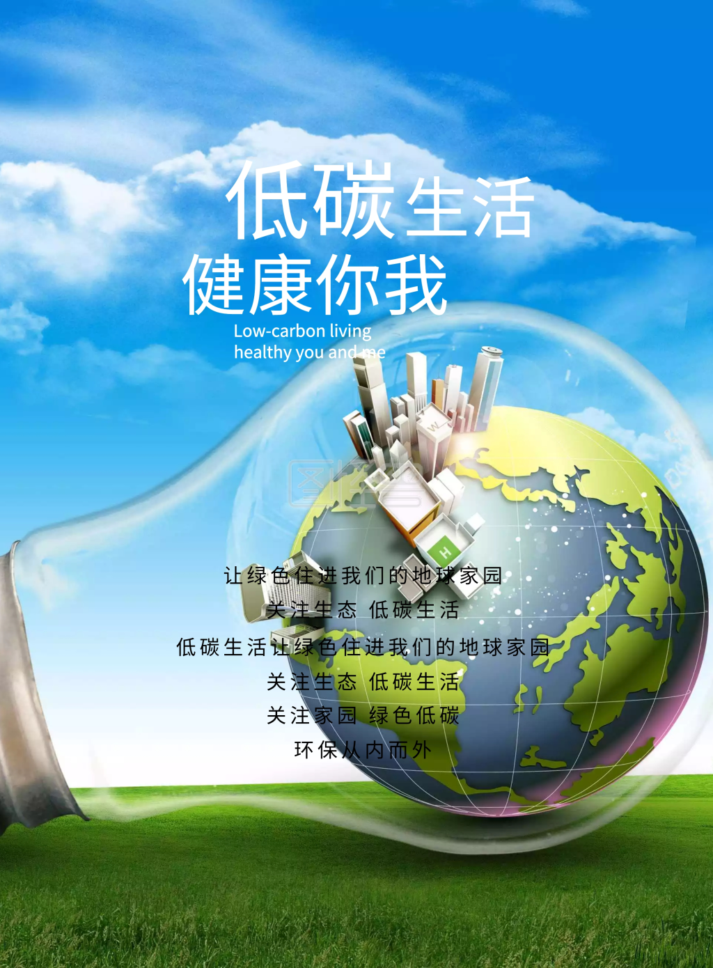 低碳生活宣传海报