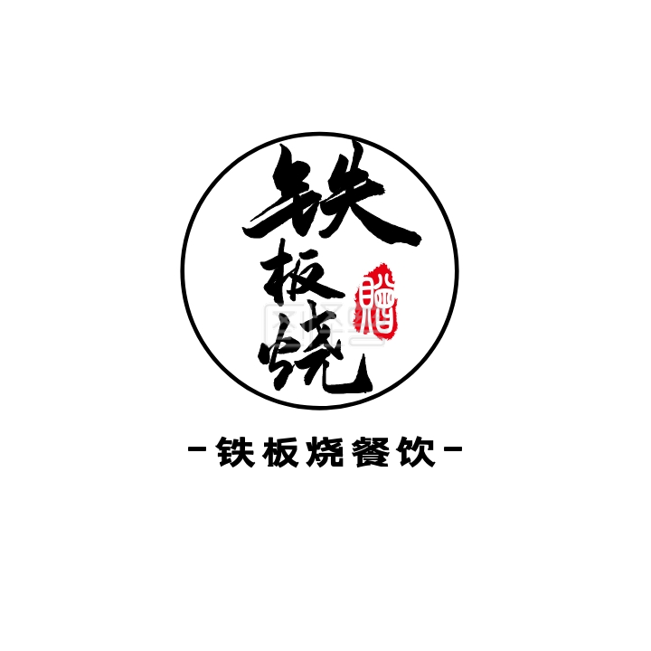 铁板烧-铁板烧餐饮logo在线图片制作-图怪兽