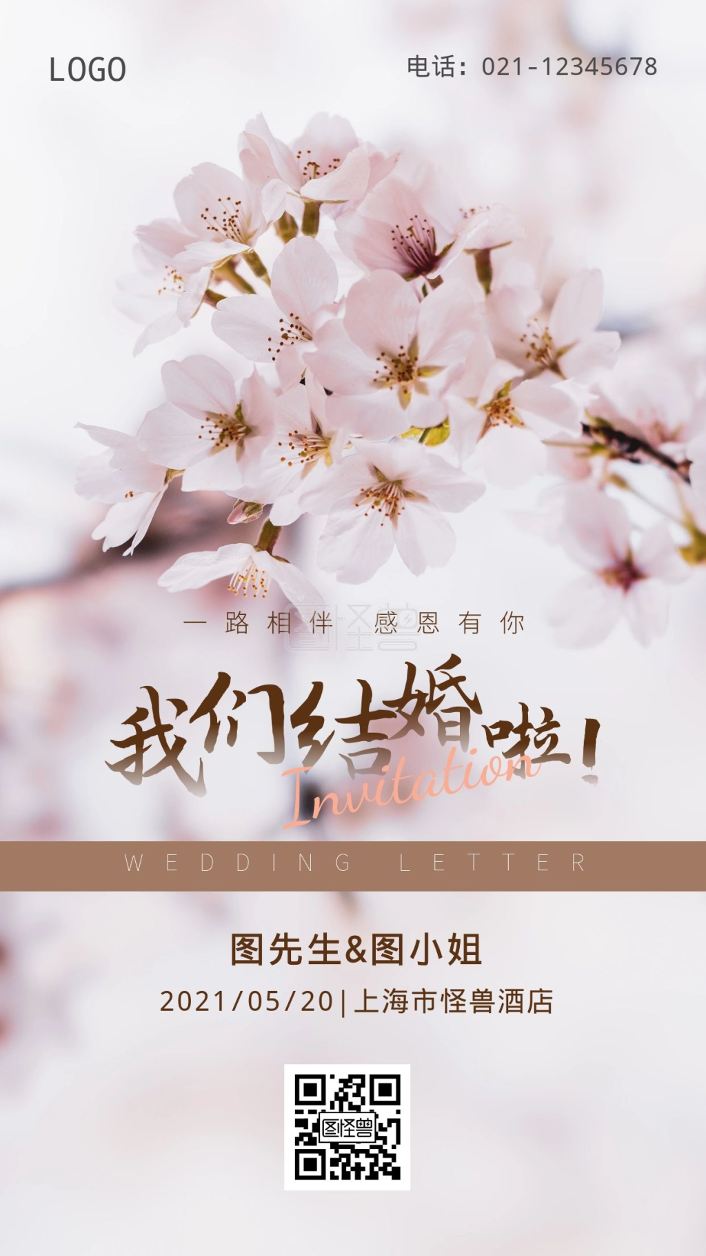 我们结婚啦婚礼邀请函花卉手机摄影图海报