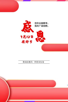 感恩教师节海报设计